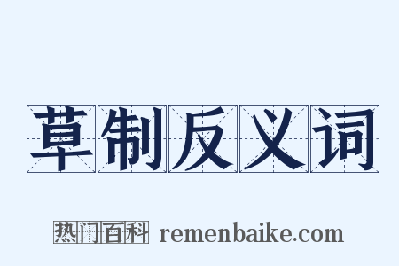 草制反义词是什么意思的图片